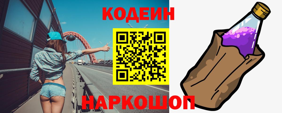 Кодеин Purple Drank Корсаков