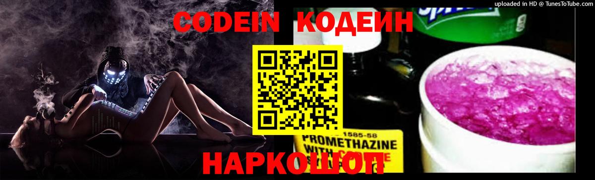 Кодеиновый сироп Lean Purple Drank  Кодеин Purple Drank  Вход с VPN  Корсаков 